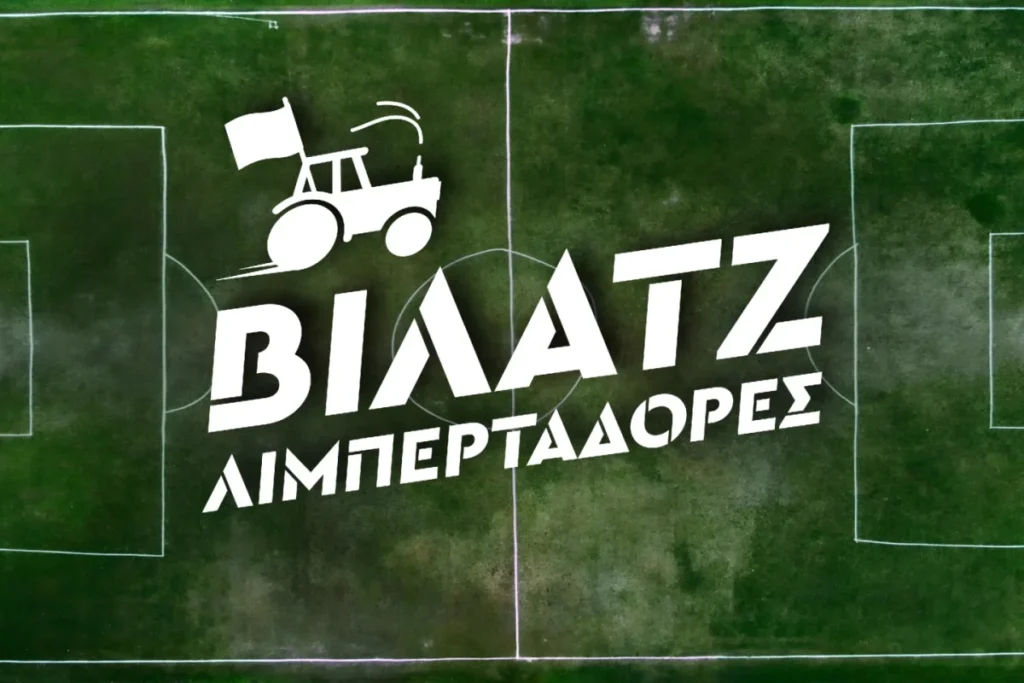 «Βίλατζ Λιμπερταδόρες»: Το ερασιτεχνικό ποδόσφαιρο της ελληνικής επαρχίας στο νέο πρόγραμμα του MEGA | ΠΡΕΜΙΕΡΑ | Πέμπτη 12/2, 23:40 (trailer)