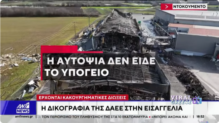 Βιολάντα: Κακουργηματικές διώξεις και νέες συλλήψεις για την πολύνεκρη έκρηξη στα Τρίκαλα (video) violanda ant1