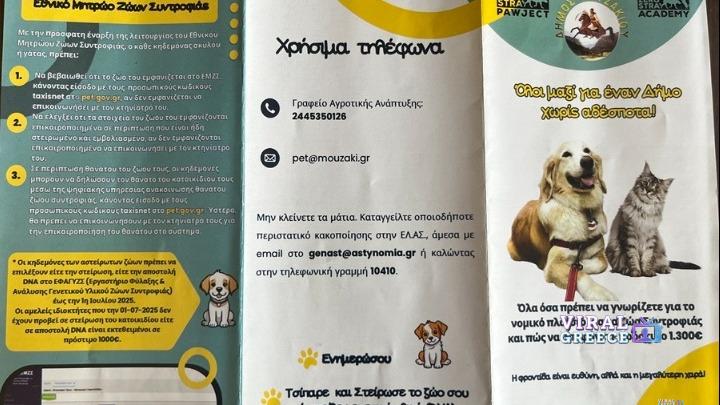 Δήμος Μουζακίου: Καμπάνια ενημέρωσης για την υπεύθυνη κηδεμονία ζώων w20-920352022026MOUZAKISOSTI