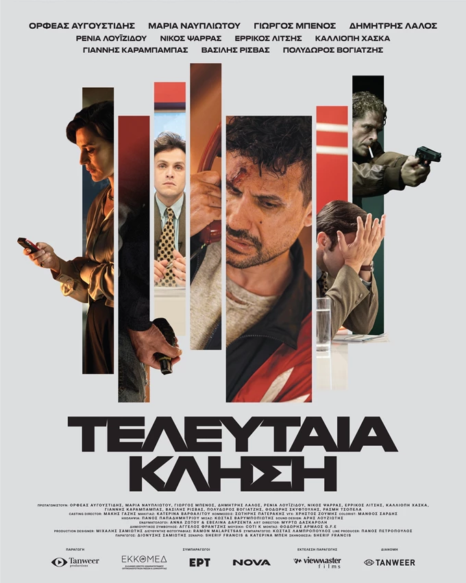 ποστερ τελευταια κληση