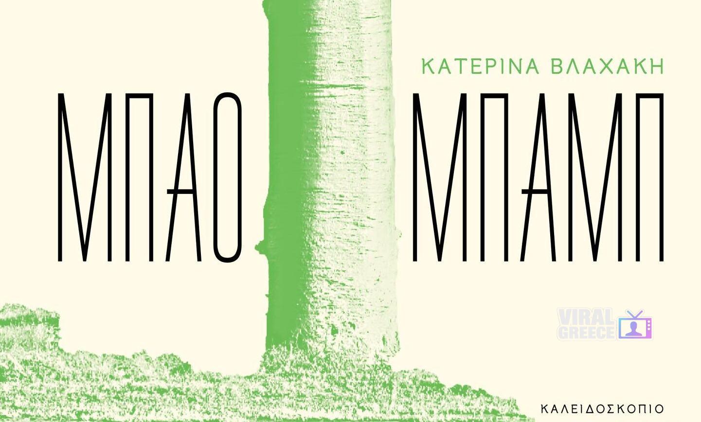 Χανιά: Παρουσιάστηκε η νέα ποιητική συλλογή «Μπαομπάμπ» της Κατερίνας Βλαχάκη 583125267_1222492856579082_4418473859084293129_n-1