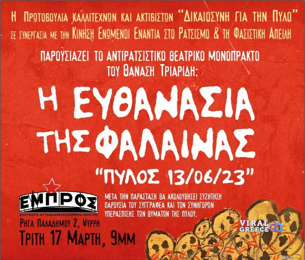 Αντιρατσιστικό θεατρικό μονόπρακτο «Η ευθανασία της φάλαινας» για το ναυάγιο της Πύλου στο Θέατρο ΕΜΠΡΟΣ