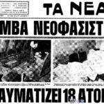 Σαν σήμερα 11 Μαρτίου 1978: Έκρηξη βόμβας στον κινηματογράφο Έλλη στην Αθήνα