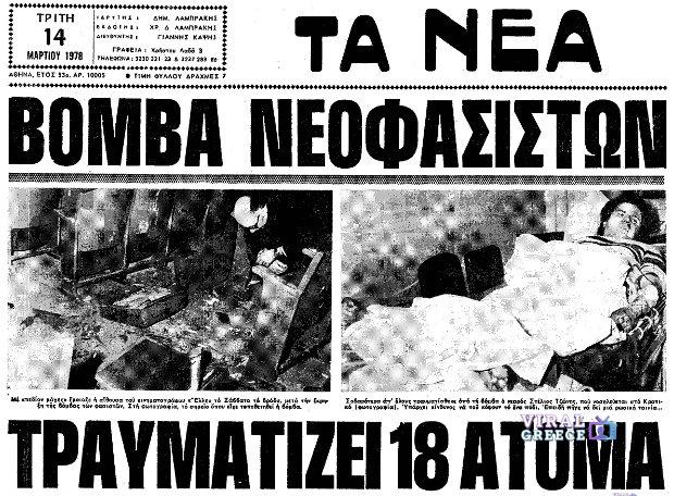 Σαν σήμερα 11 Μαρτίου 1978: Έκρηξη βόμβας στον κινηματογράφο Έλλη στην Αθήνα Bomb-Cine_Elli