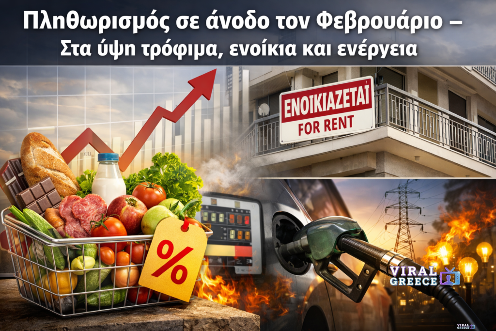 Πληθωρισμός σε άνοδο τον Φεβρουάριο – Στα ύψη τρόφιμα, ενοίκια και ενέργεια