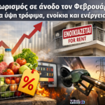 Πληθωρισμός σε άνοδο τον Φεβρουάριο - Στα ύψη τρόφιμα, ενοίκια και ενέργεια
