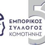Υποτονική αγοραστική κίνηση στην Κομοτηνή παρά τις χειμερινές εκπτώσεις του 2026