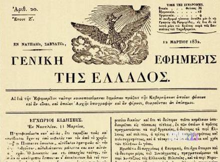 Σαν σήμερα 1 Απριλίου 1822: Η πρώτη καταγεγραμμένη αναφορά για το δώρο Πάσχα στην Ελλάδα Geniki Efimerida Ellados