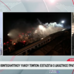 Screenshot 2026 03 10 at 19 20 57 Δίκη βιντεοληπτικού υλικού Τεμπών Εξετάζεται ο δικαστικός πραγματογνώμονας Viral Greece Τέμπη: Διεκόπη η δίκη λόγω αδιαθεσίας της προέδρου