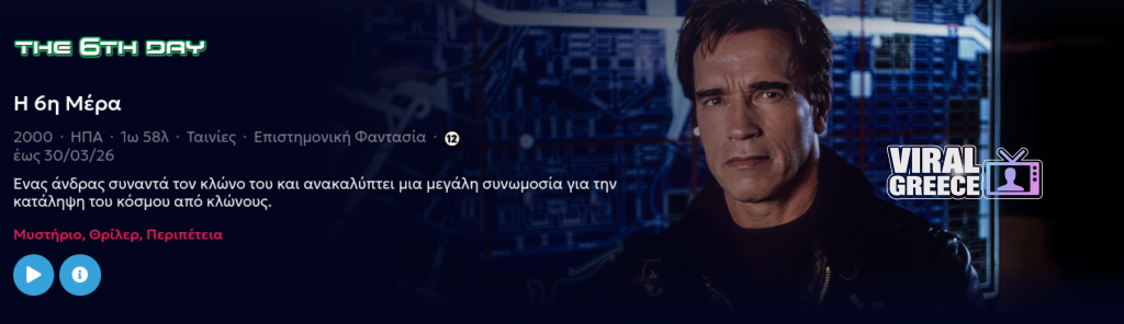 Η ταινία της ημέρας: Η 6η Μέρα (The 6th Day, 2000) Screenshot 2026 03 23 at 12 18 20 ERTFLIX 1