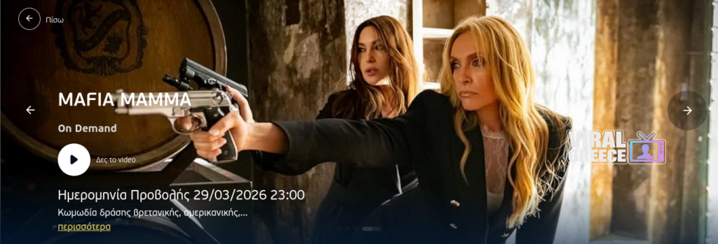 Η ταινία της ημέρας: Mafia Mamma (2023) Screenshot 2026 03 29 at 20 16 06 MAFIA MAMMA