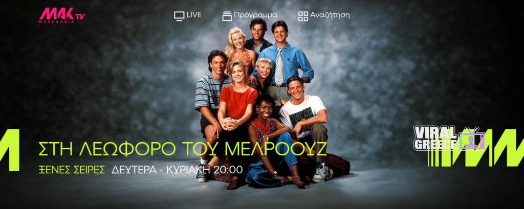 Στη Λεωφόρο του Μέλροουζ – Δευτέρα έως Κυριακή στις 20:00 στο ΜΑΚ TV Screenshot 2026 03 29 at 20 52 45 MakTV ΣTH ΛΕΩΦΟΡΟ ΤΟΥ ΜΕΛΡΟΟΥΖ