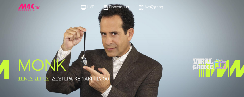 Monk: Ένας... αλλιώτικος Σέρλοκ Χολμς στην ελληνική τηλεόραση Screenshot 2026 03 29 at 21 40 02 MakTV MONK