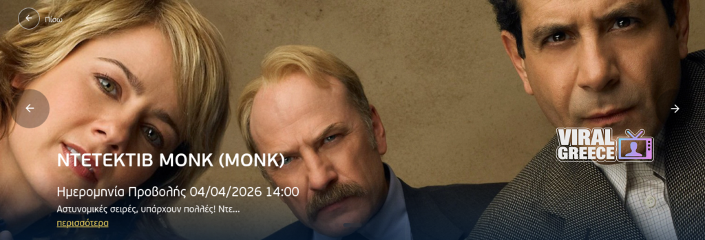 Monk: Ένας... αλλιώτικος Σέρλοκ Χολμς στην ελληνική τηλεόραση Screenshot 2026 03 29 at 21 41 51 ΝΤΕΤΕΚΤΙΒ ΜΟΝΚ MONK