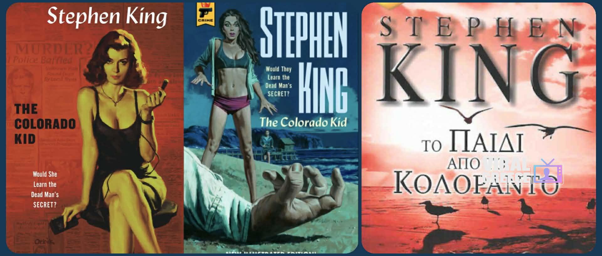 Βιβλίο: Το Παιδί από το Κολοράντο (Colorado Kid) του Στίβεν Κινγκ colorado kid