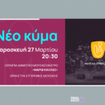 ertecho osmconcert27032026web 1024x576 Viral Greece