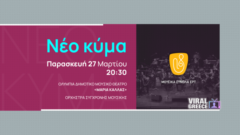 Ορχήστρα Σύγχρονης Μουσικής της ΕΡΤ: Μουσικό αφιέρωμα στο Νέο Κύμα ertecho-osmconcert27032026web-1024x576