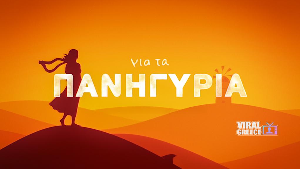 Α’ Τηλεοπτική Μετάδοση: Στα πανηγύρια της Ελλάδας με τη νέα σειρά της ΕΡΤ gia ta panigyria img 1021x576 1