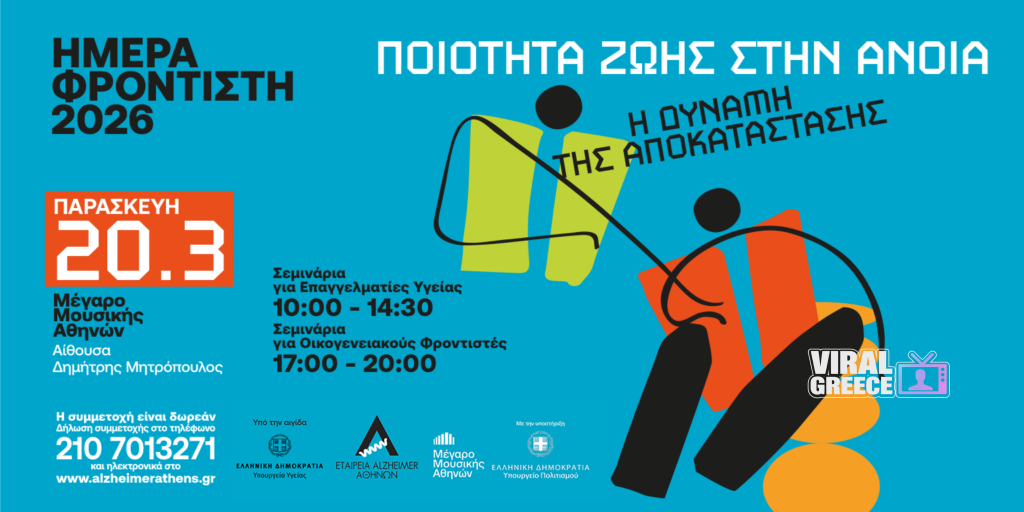 18 Μαρτίου γιορτάζεται η Ημέρα του Φροντιστή – Ημερίδα από την Εταιρεία Alzheimer Αθηνών
