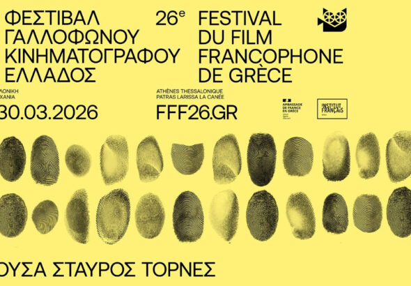 26ο Φεστιβάλ Γαλλόφωνου Κινηματογράφου στη Θεσσαλονίκη: Μια εβδομάδα με σπουδαίες προβολές και διεθνείς δημιουργούς unnamed