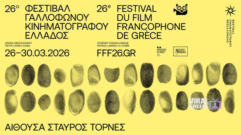 26ο Φεστιβάλ Γαλλόφωνου Κινηματογράφου στη Θεσσαλονίκη: Μια εβδομάδα με σπουδαίες προβολές και διεθνείς δημιουργούς unnamed
