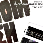 Παγκόσμια Ημέρα Ποίησης 2026 Το Δεύτερο Πρόγραμμα γιορτάζει τραγουδώντας τους ποιητές μας