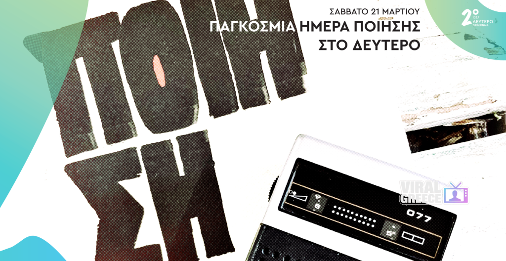 Παγκόσμια Ημέρα Ποίησης 2026 Το Δεύτερο Πρόγραμμα γιορτάζει τραγουδώντας τους ποιητές μας .png