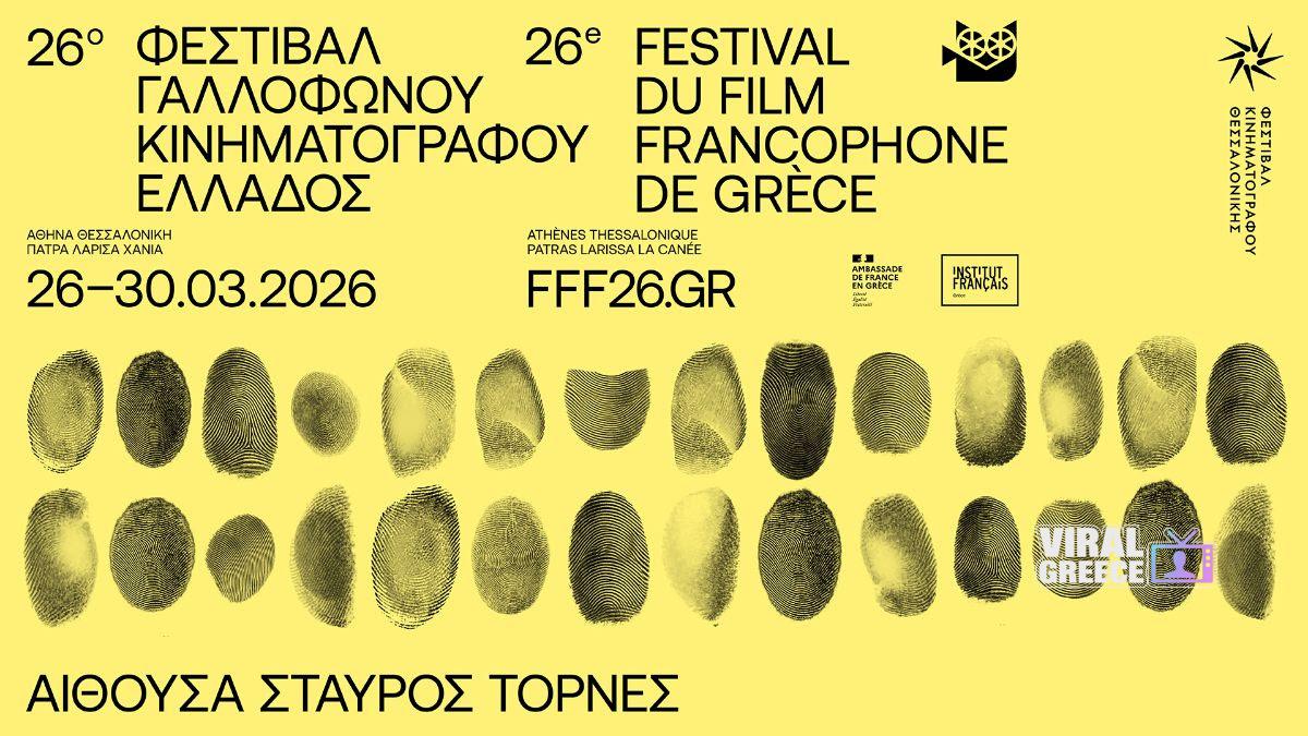 26ο Φεστιβάλ Γαλλόφωνου Κινηματογράφου στη Θεσσαλονίκη: Μια εβδομάδα με σπουδαίες προβολές και διεθνείς δημιουργούς unnamed