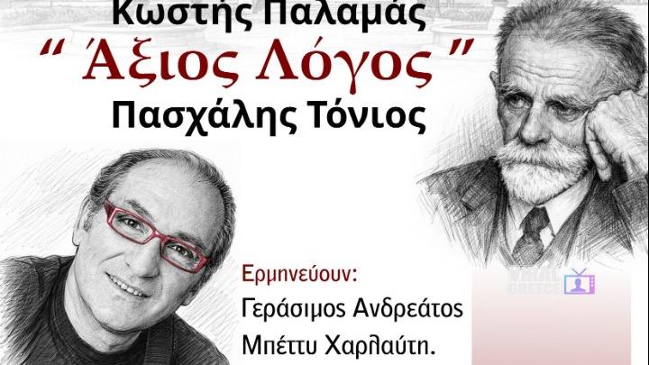Αθήνα: 3ος Μαραθώνιος Ποίησης και μουσικό αφιέρωμα στον Κωστή Παλαμά στο ΕΚΠΑ w16-140313