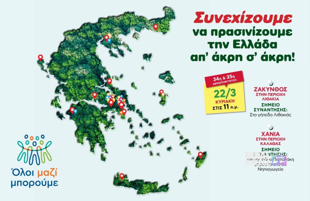 Διπλή δενδροφύτευση την Κυριακή 22 Μαρτίου σε Ζάκυνθο και Χανιά ΟΛΟΙ ΜΑΖΙ ΜΠΟΡΟΥΜΕ Διπλή δενδροφύτευση Κυριακή 22 Μαρτίου σε Ζάκυνθο και Χανιά 1536x998 1