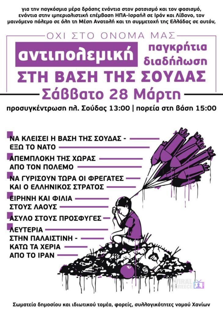 28 Μαρτίου – Διεθνής Ημέρα Δράσης: Παγκρήτιο αντιπολεμικό συλλαλητήριο στη Σούδα αντιπολεμικο 1