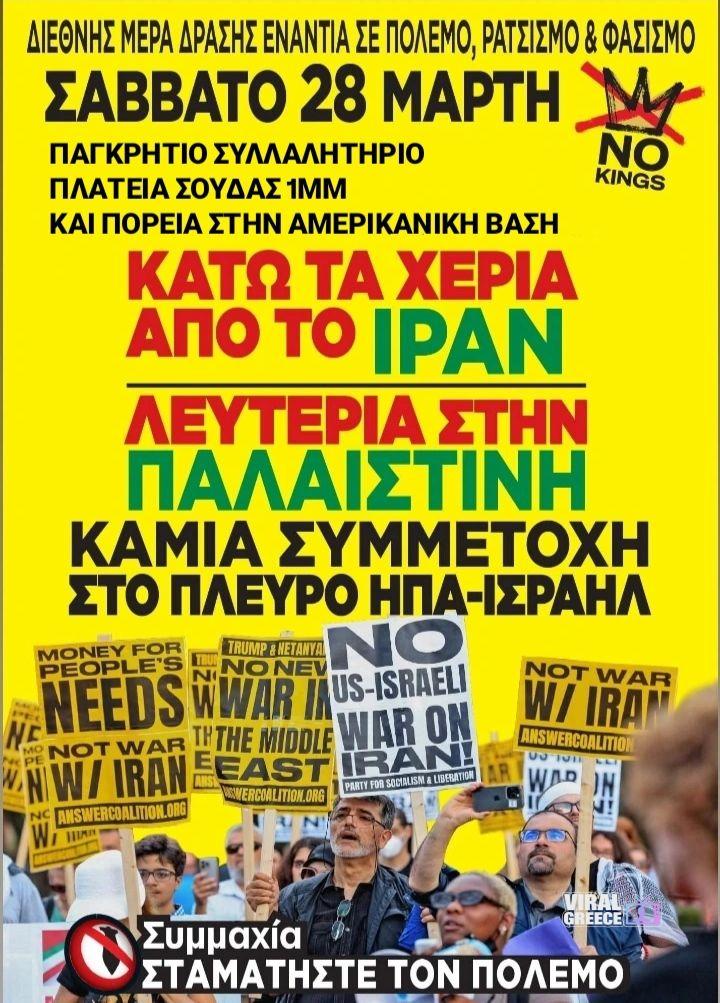 28 Μαρτίου – Διεθνής Ημέρα Δράσης: Παγκρήτιο αντιπολεμικό συλλαλητήριο στη Σούδα αντιπολεμικο 2