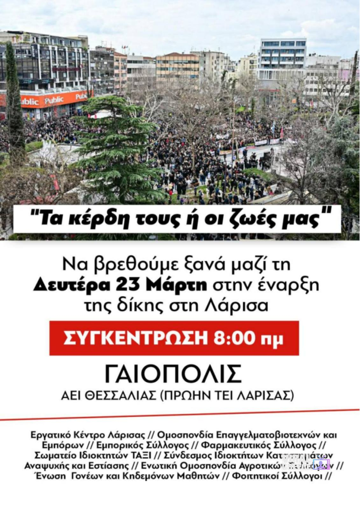 Κινητοποίηση στη Λάρισα για την τραγωδία των Τεμπών αφισα τεμπη λαρισα