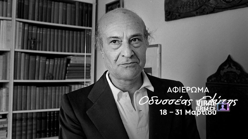 Τριάντα χρόνια από τον θάνατο του Οδυσσέα Ελύτη, αφιέρωμα της ΕΡΤ στο ERTFLIX με σπάνιο αρχειακό υλικό ελυτης ερτ ερτφλιξ