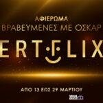 ερτ οσκαρ Viral Greece ERTFLIX: Αφιέρωμα σε ταινίες βραβευμένες με Όσκαρ