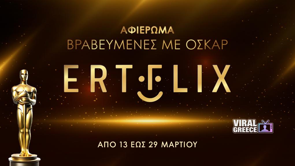 ERTFLIX: Αφιέρωμα σε ταινίες βραβευμένες με Όσκαρ ερτ οσκαρ
