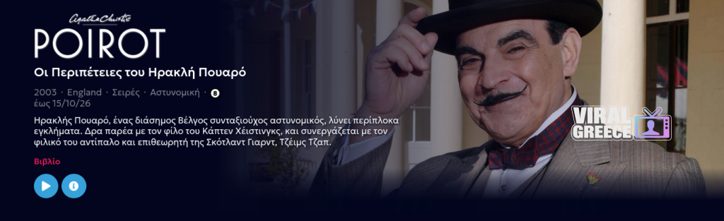 Η σειρά της εβδομάδας: Οι Περιπέτειες του Ηρακλή Πουαρό (Poirot, 1989-2013)