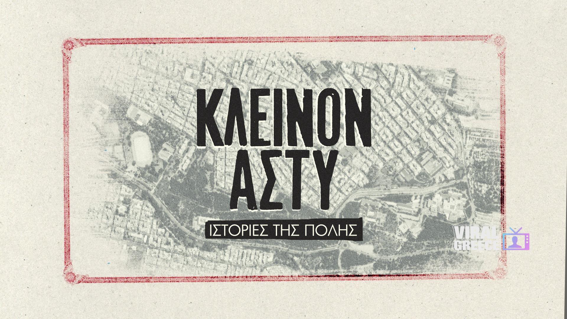 Κλεινόν Άστυ – Ιστορίες της πόλης: «Τα γηπεδάκια μπάσκετ» 475761973 1161219216003808 6806830850497930234 n