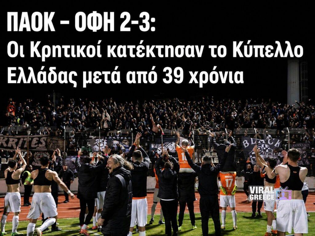 ΠΑΟΚ – ΟΦΗ 2-3: Οι Κρητικοί κατέκτησαν το Κύπελλο Ελλάδας μετά από 39 χρόνια (video)