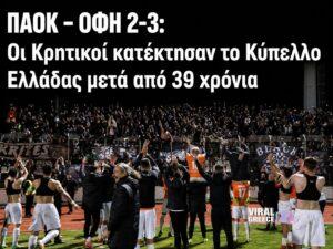 ΠΑΟΚ – ΟΦΗ 2-3: Οι Κρητικοί κατέκτησαν το Κύπελλο Ελλάδας μετά από 39 χρόνια (video)