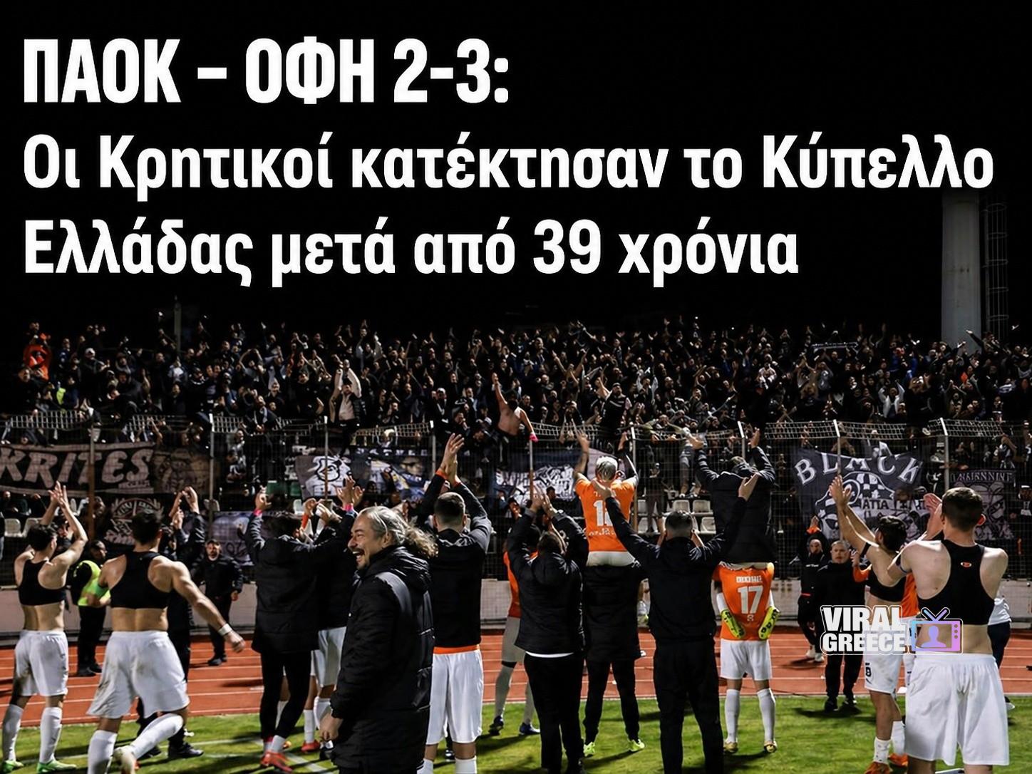 ΠΑΟΚ - ΟΦΗ 2-3: Οι Κρητικοί κατέκτησαν το Κύπελλο Ελλάδας μετά από 39 χρόνια (video) 679165682 1389432989891875 3016808857456730292 n