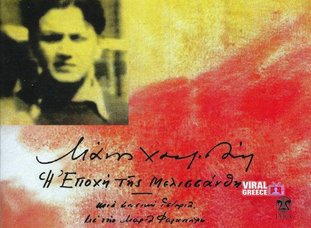 Manos_Xatazidakis-H_epoxi_tis_Melossanthis