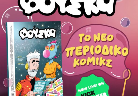 Η «Φούσκα» στο Kickstarter: Ένα νέο ελληνικό περιοδικό κόμικς ζητά στήριξη για να εκδοθεί fuska new magazine