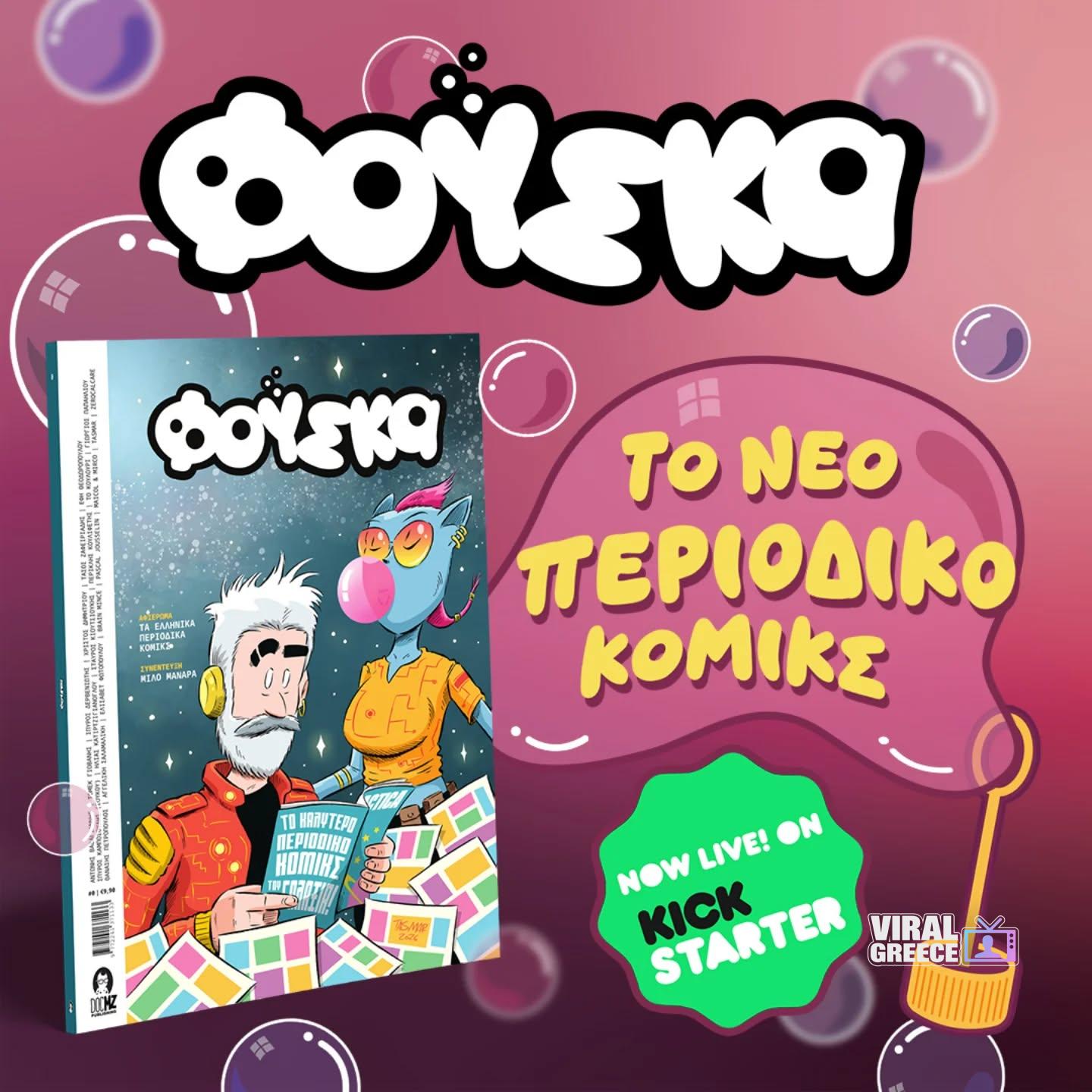 Η «Φούσκα» στο Kickstarter: Ένα νέο ελληνικό περιοδικό κόμικς ζητά στήριξη για να εκδοθεί fuska new magazine