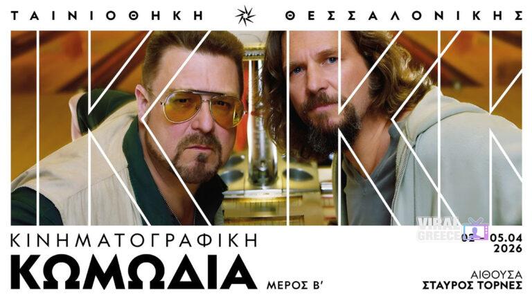 Ταινιοθήκη Θεσσαλονίκης: Μεγάλο αφιέρωμα στην κινηματογραφική κωμωδία από τις 2-5 Απριλίου kinimatografiki komodia