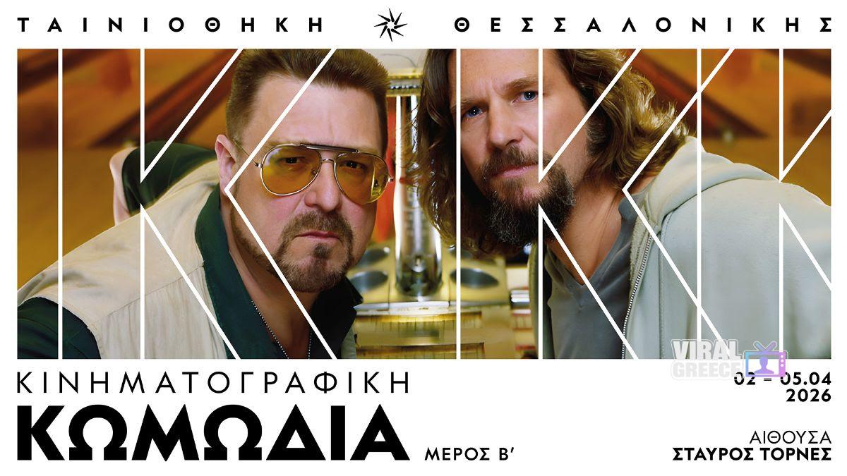 Ταινιοθήκη Θεσσαλονίκης: Μεγάλο αφιέρωμα στην κινηματογραφική κωμωδία από τις 2-5 Απριλίου kinimatografiki komodia