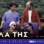 Θεσσαλονίκη: Το σινεμά φέρνει την άνοιξη (16–22/04/2026) unnamed-9