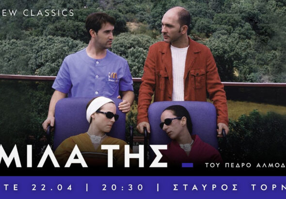 Θεσσαλονίκη: Το σινεμά φέρνει την άνοιξη (16–22/04/2026) unnamed-9