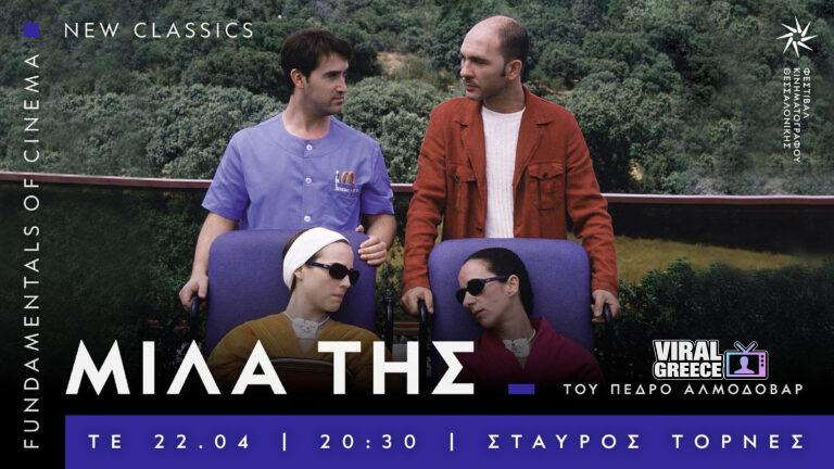 Θεσσαλονίκη: Το σινεμά φέρνει την άνοιξη (16–22/04/2026) unnamed-9