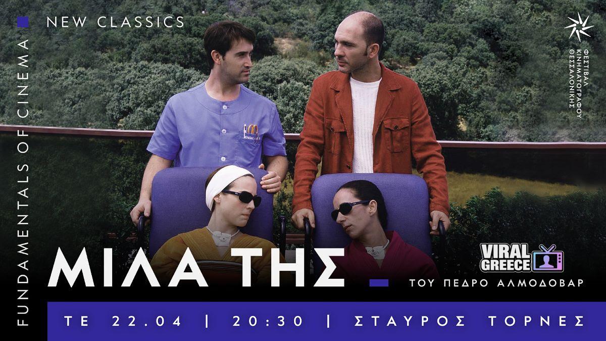 Θεσσαλονίκη: Το σινεμά φέρνει την άνοιξη (16–22/04/2026) unnamed-9